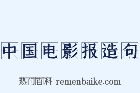 中国电影报造句是什么意思的图片